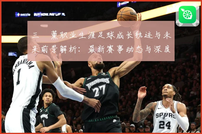 三笘薰职业生涯足球成长轨迹与未来前景解析：最新赛事动态与深度分析
