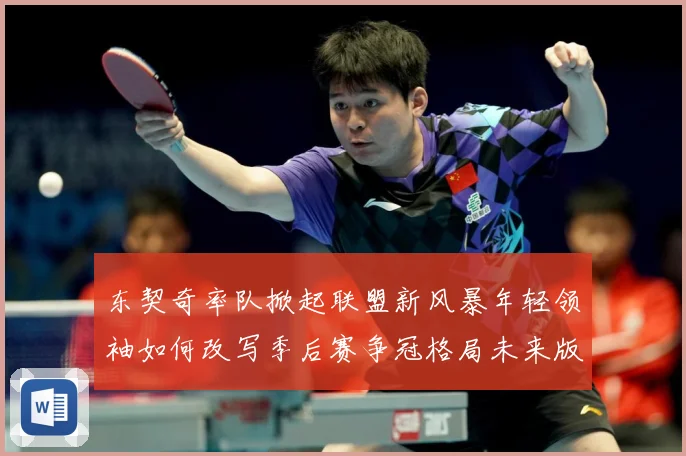东契奇率队掀起联盟新风暴年轻领袖如何改写季后赛争冠格局未来版图解析：最新赛事动态与深度分析