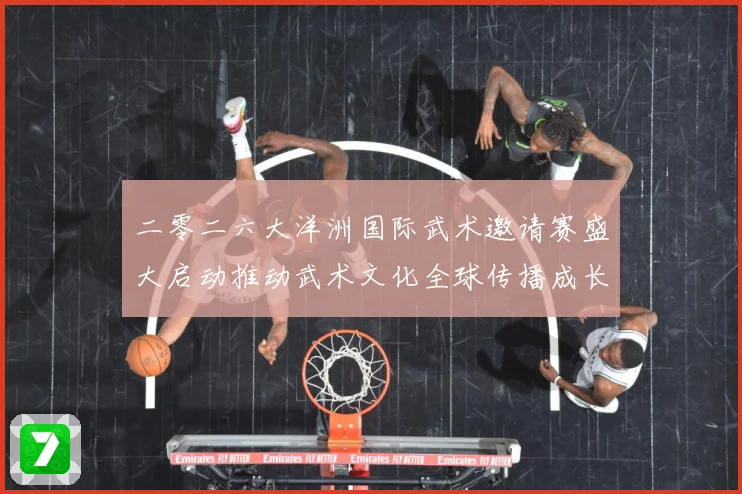 二零二六大洋洲国际武术邀请赛盛大启动推动武术文化全球传播成长观察：最新赛事动态与深度分析