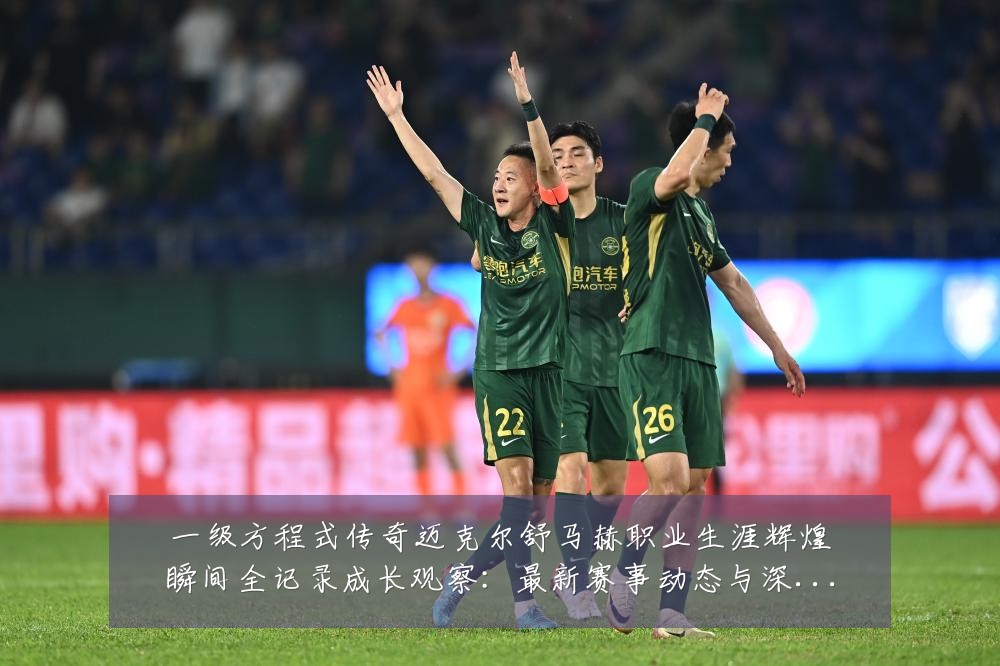 一级方程式传奇迈克尔舒马赫职业生涯辉煌瞬间全记录成长观察:最新赛事动态与深度分析