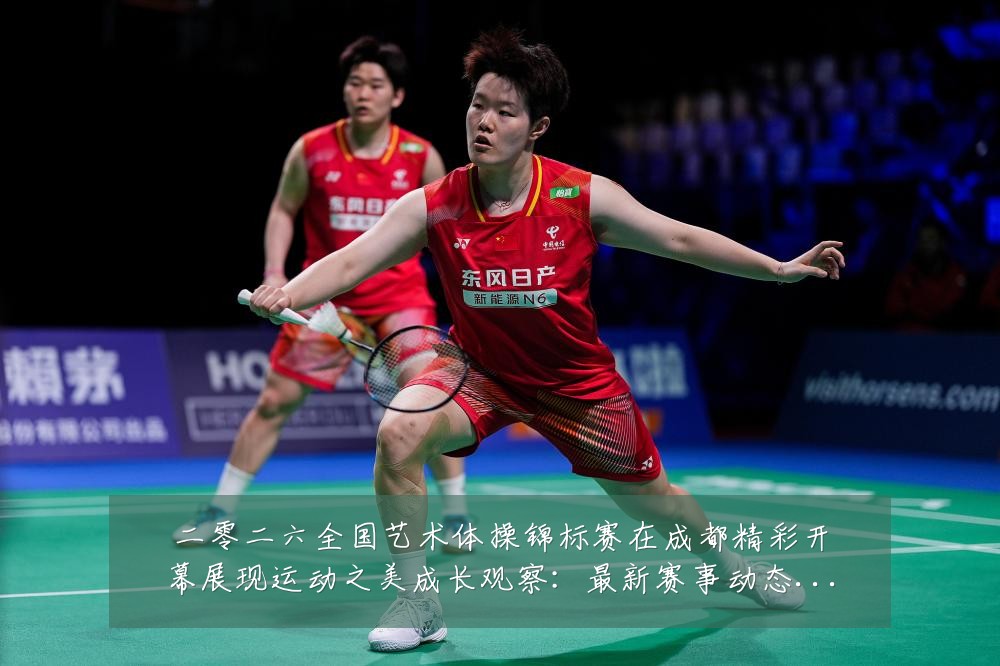二零二六全国艺术体操锦标赛在成都精彩开幕展现运动之美成长观察:最新赛事动态与深度分析