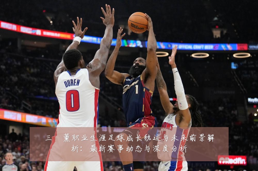 三笘薰职业生涯足球成长轨迹与未来前景解析:最新赛事动态与深度分析
