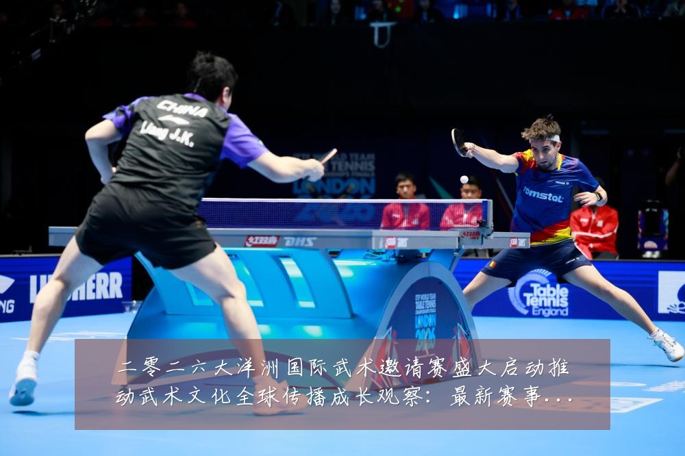 二零二六大洋洲国际武术邀请赛盛大启动推动武术文化全球传播成长观察:最新赛事动态与深度分析