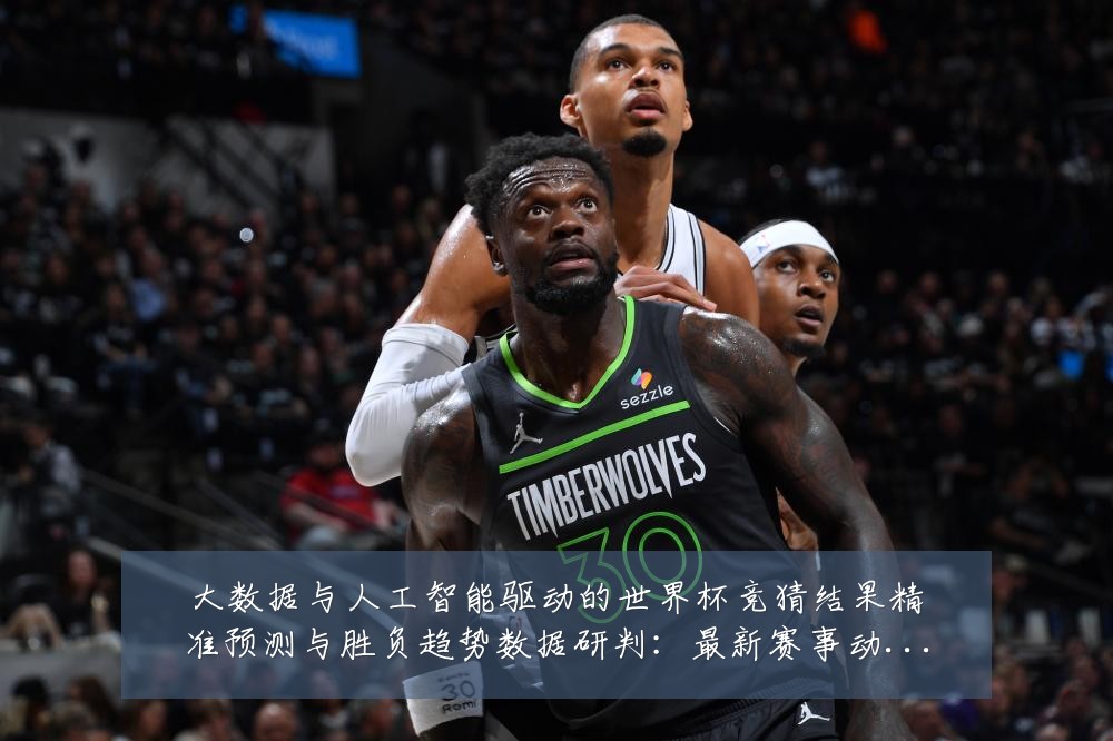 大数据与人工智能驱动的世界杯竞猜结果精准预测与胜负趋势数据研判:最新赛事动态与深度分析
