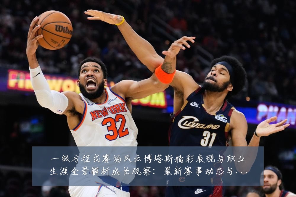 一级方程式赛场风云博塔斯精彩表现与职业生涯全景解析成长观察：最新赛事动态与深度分析